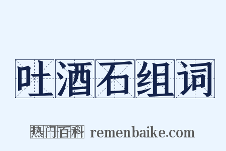 吐酒石组词是什么意思的图片